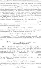 Методы математического моделирования измерительно-вычислительных систем - Фото 9