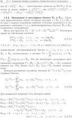 Методы математического моделирования измерительно-вычислительных систем - Фото 13