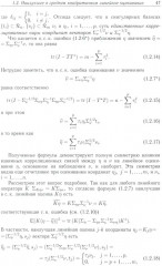 Методы математического моделирования измерительно-вычислительных систем - Фото 14