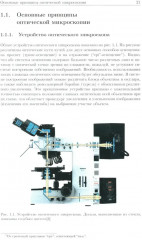 Методы оптической и электронной микроскопии - Фото 5