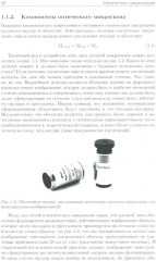 Методы оптической и электронной микроскопии - Фото 6