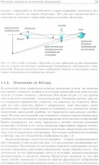 Методы оптической и электронной микроскопии - Фото 7