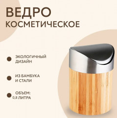 Ведро для мусора косметическое «Bonja» - Фото 1