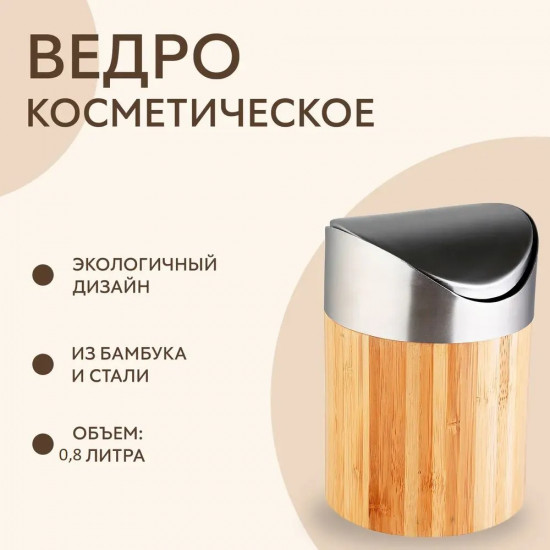 Ведро для мусора косметическое «Bonja»