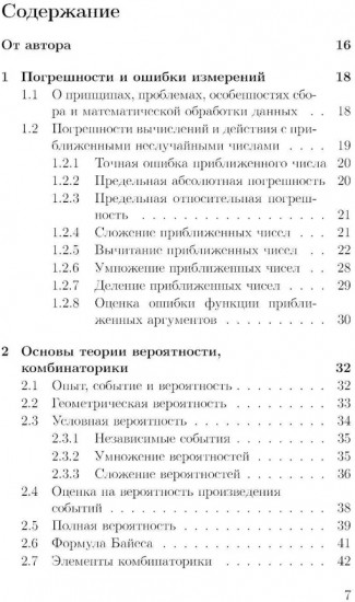 Основы математической обработки наблюдательных и экспериментальных данных для астрономов