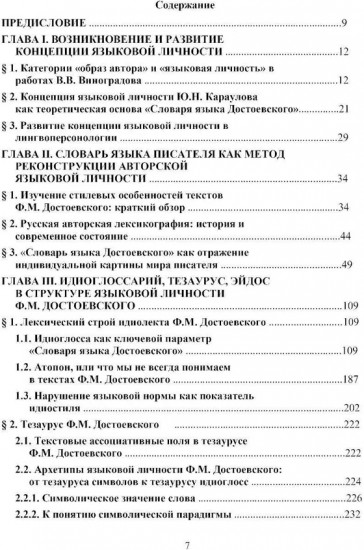 Язык Ф. М. Достоевского: идиоглоссарий, тезаурус, эйдос