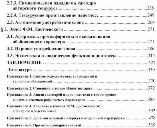Язык Ф. М. Достоевского: идиоглоссарий, тезаурус, эйдос