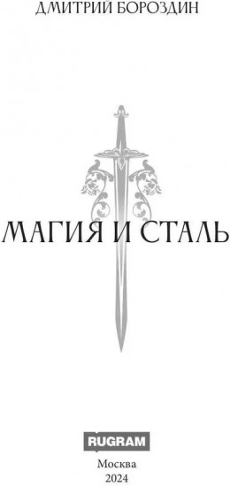 Магия и Сталь
