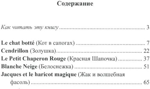 Простые сказки на французском языке