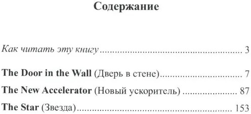 Английский с Гербертом Уэллсом. Дверь в стене