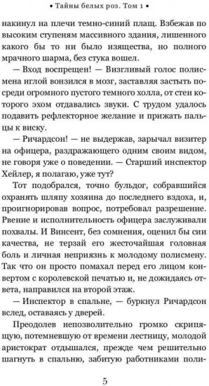Тайны белых роз. Том 1