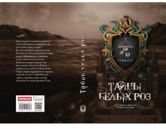 Тайны белых роз. Том 1 - Фото 14
