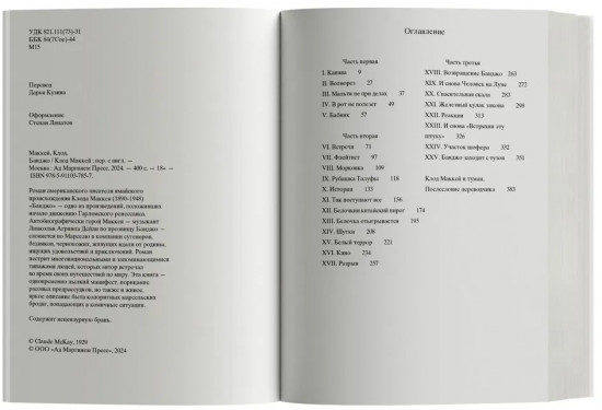 Банджо. Роман без сюжета