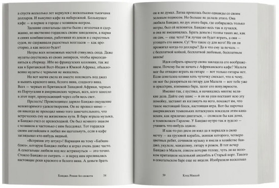 Банджо. Роман без сюжета