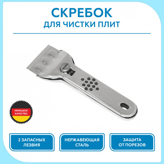 Скребок для чистки стеклокерамики