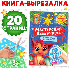Мастерская Деда Мороза. Дракончик - Фото 1