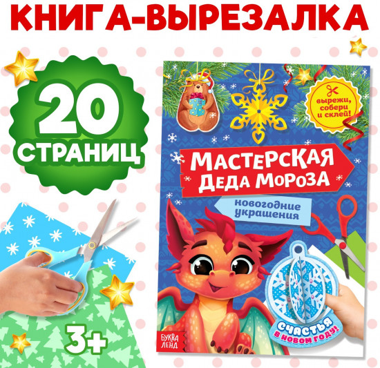 Мастерская Деда Мороза. Дракончик
