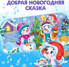 Книга музыкальная «Подарок cнеговичку» - Фото 1