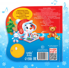 Книга музыкальная «Подарок cнеговичку» - Фото 3