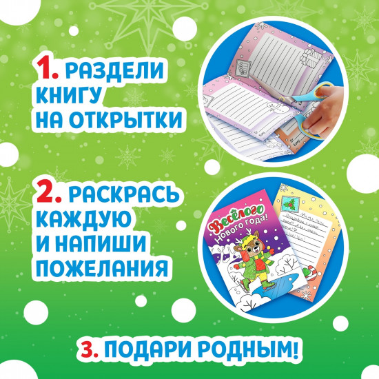 Новогодние открытки. Раскрась праздник!