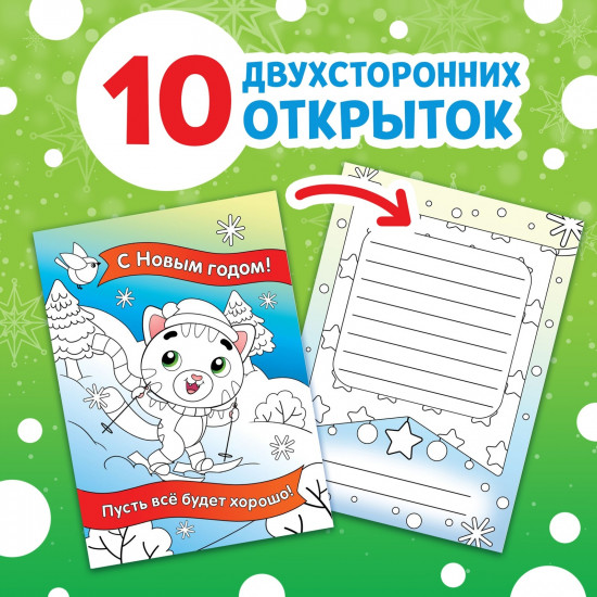 Новогодние открытки. Раскрась праздник!