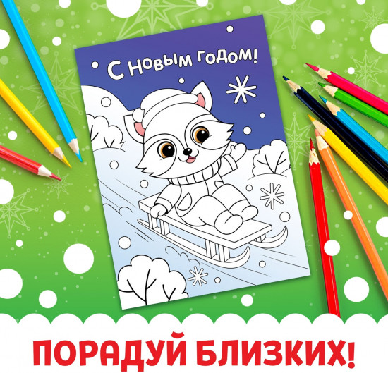 Новогодние открытки. Раскрась праздник!