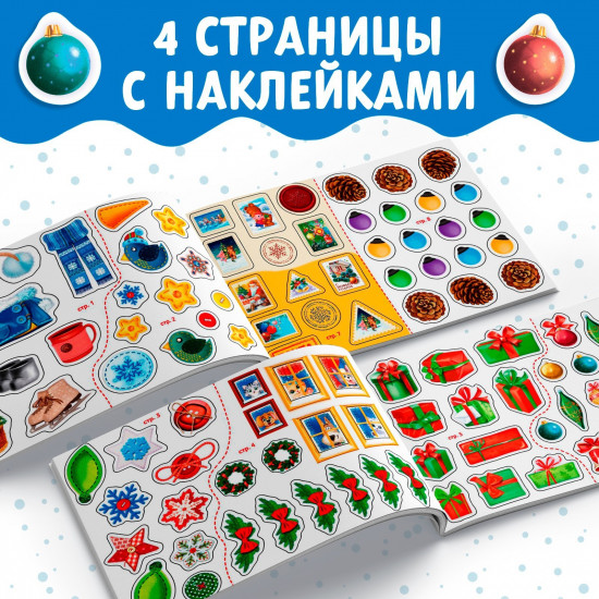 Альбом наклеек «Дедушка Мороз»