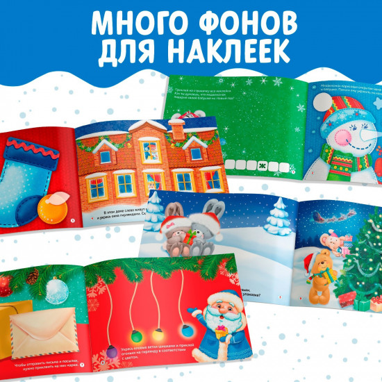 Альбом наклеек «Дедушка Мороз»