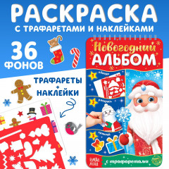 Раскраска с трафаретами и наклейками «Дедушка Мороз» - Фото 1