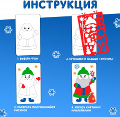 Раскраска с трафаретами и наклейками «Дедушка Мороз» - Фото 2