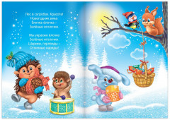 Приходи, Новый год! Стихи для малышей - Фото 1