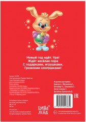 Приходи, Новый год! Стихи для малышей - Фото 3