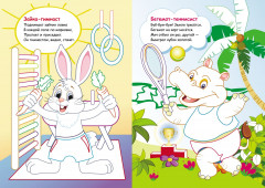 Моя первая раскраска. Зверята-спортсмены - Фото 1