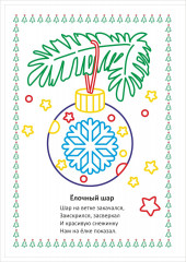 Моя первая раскраска. Наряжаем ёлочку - Фото 2