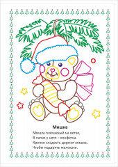 Моя первая раскраска. Наряжаем ёлочку - Фото 3