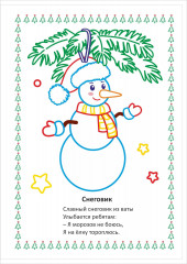 Моя первая раскраска. Наряжаем ёлочку - Фото 7