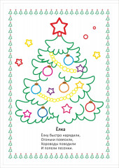 Моя первая раскраска. Наряжаем ёлочку - Фото 8