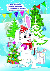 Моя первая раскраска. Новогодняя сказка - Фото 4