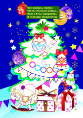 Моя первая раскраска. Новогодняя сказка - Фото 7