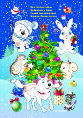 Моя первая раскраска. Новогодняя сказка - Фото 8