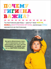 Гигиена. Первая энциклопедия малыша - Фото 1