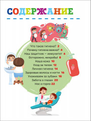 Гигиена. Первая энциклопедия малыша - Фото 6