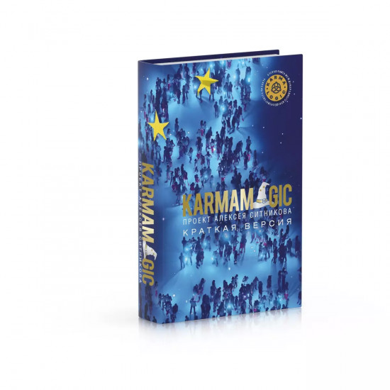 KARMAMAGIC. Краткая версия