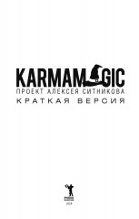 KARMAMAGIC. Краткая версия - Фото 5
