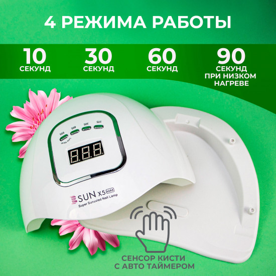 Лампа для маникюра и педикюра «Sun X5 MAX»