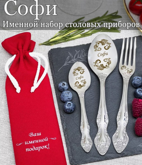 Набор именной ложек и вилок женский «Софи»