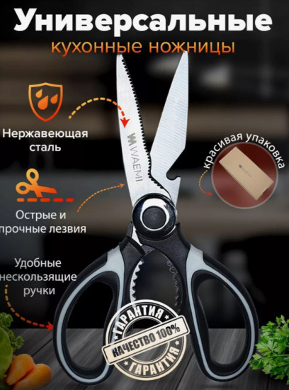 Ножницы для кухни универсальные