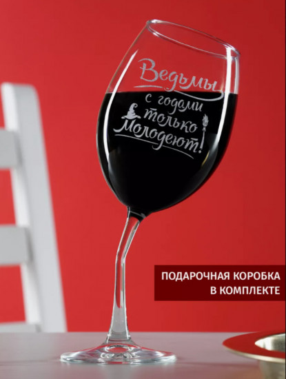 Бокал для вина «Ведьмы с годами только молодеют»