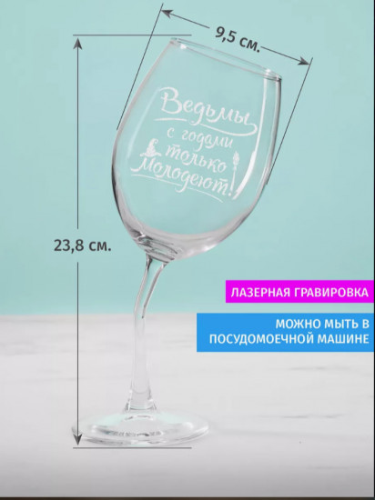 Бокал для вина «Ведьмы с годами только молодеют»