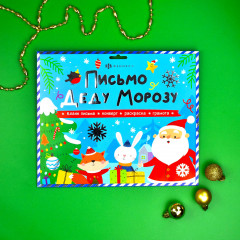 Набор для детей «Новогоднее письмо Деду Морозу» - Фото 1